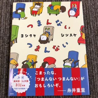 つまんないつまんない(絵本/児童書)