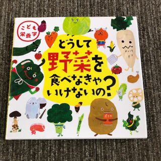 どうして野菜を食べなきゃいけないの？ こども栄養学(絵本/児童書)