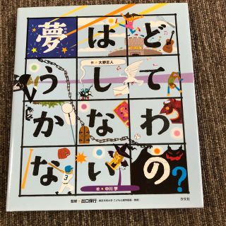 夢はどうしてかなわないの？(絵本/児童書)