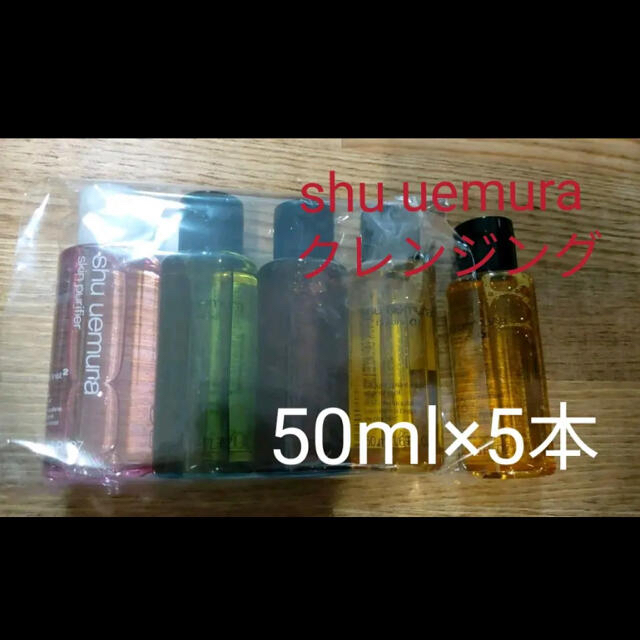 新品 shu uemura クレンジングオイル 50ml×5本 シュウウエムラ