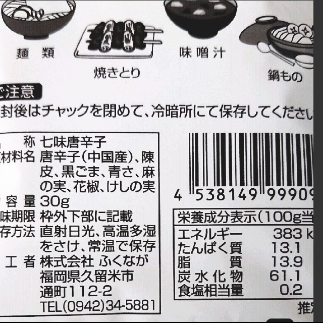 福岡 ふくなが 香りが奥深い 七味 七味唐辛子 30g ご当地 301円 送料込 食品/飲料/酒の食品(調味料)の商品写真