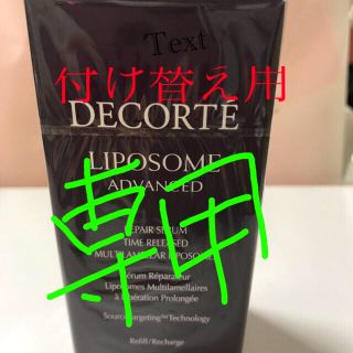 コスメデコルテ(COSME DECORTE)の☆専用です☆リポソーム アドバンスト リペアセラム つけかえ用 75ml(美容液)