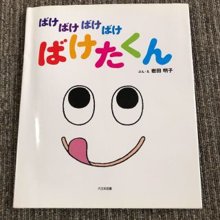 ばけばけばけばけばけたくん(絵本/児童書)