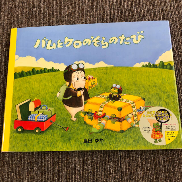 バムとケロのそらのたび エンタメ/ホビーの本(絵本/児童書)の商品写真