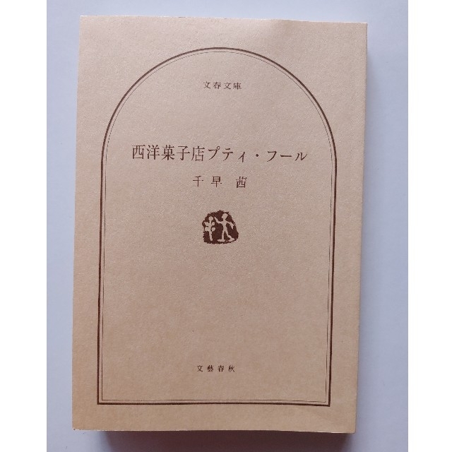 文庫本　西洋菓子店プティ・フール エンタメ/ホビーの本(文学/小説)の商品写真