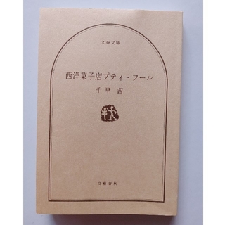 文庫本　西洋菓子店プティ・フール(文学/小説)