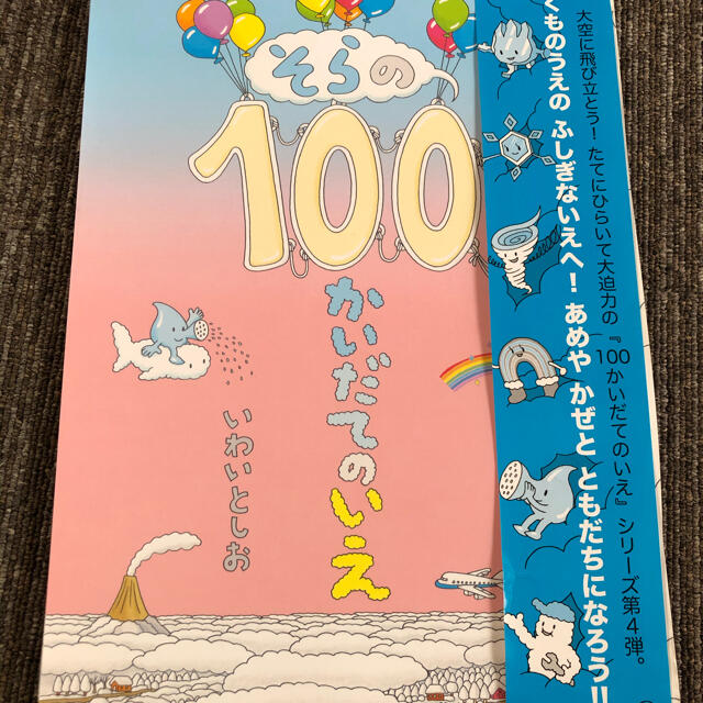 そらの１００かいだてのいえ エンタメ/ホビーの本(絵本/児童書)の商品写真