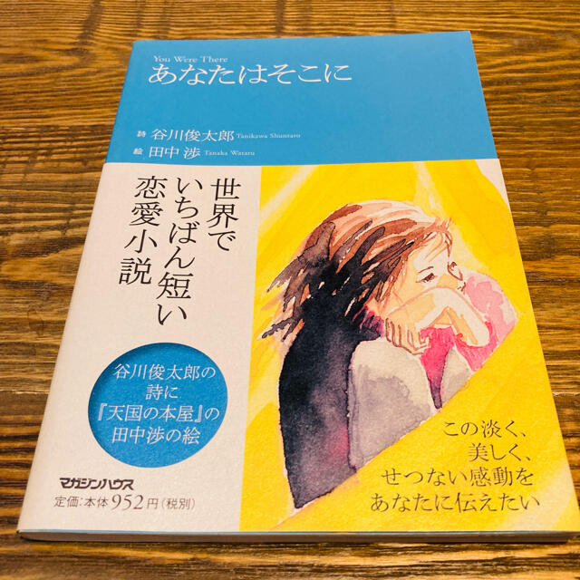 あなたはそこに エンタメ/ホビーの本(文学/小説)の商品写真