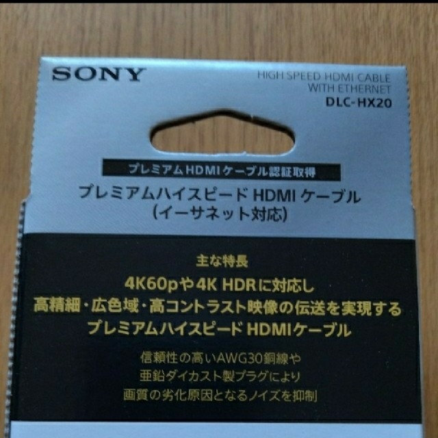 SONY(ソニー)の【新品未開封】SONY HDMI 2.0m DLC-HX20//C1 スマホ/家電/カメラのテレビ/映像機器(映像用ケーブル)の商品写真