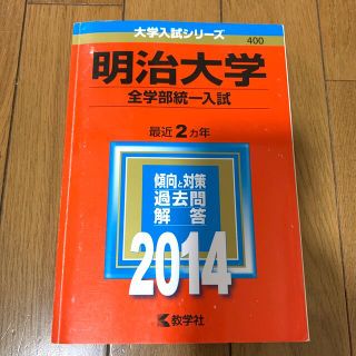 キョウガクシャ(教学社)の明治大学 (全学部統一入試） ２０１４(語学/参考書)