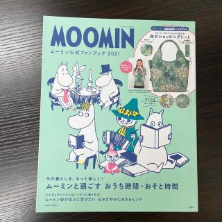 タカラジマシャ(宝島社)のＭＯＯＭＩＮムーミン公式ファンブック ２０２１(その他)