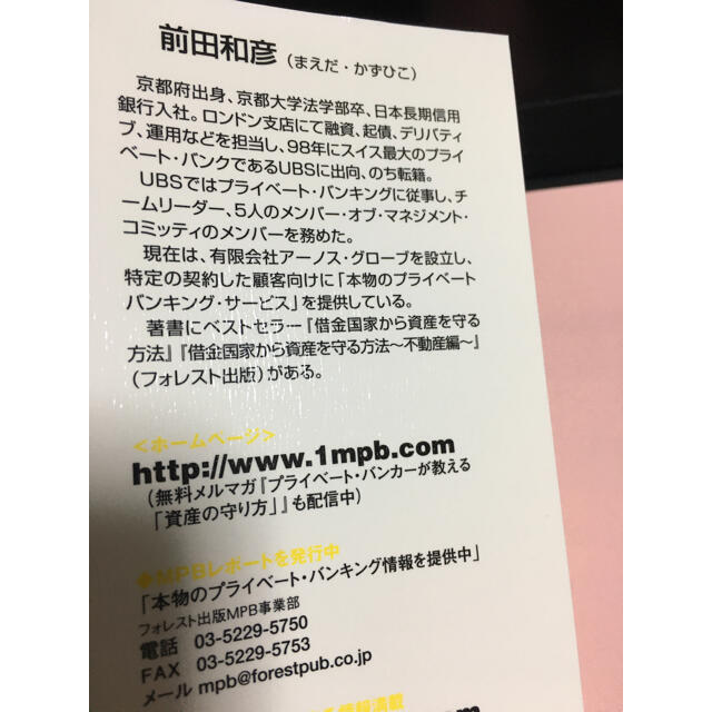 史上一番安い 現役プライベート バンカーの5年後にお金持ちになる資産