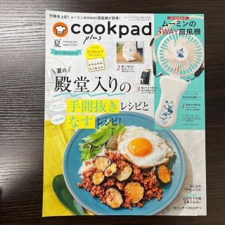 cookpad plus (クックパッドプラス) 2021年 summer(料理/グルメ)