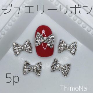 ☆再入荷☆No.1 ジュエリーリボン シルバー ネイルパーツ(デコパーツ)