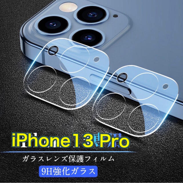 ★iPhone13  Pro カメラレンズ保護フィルム 新品 スマホ/家電/カメラのカメラ(フィルムカメラ)の商品写真