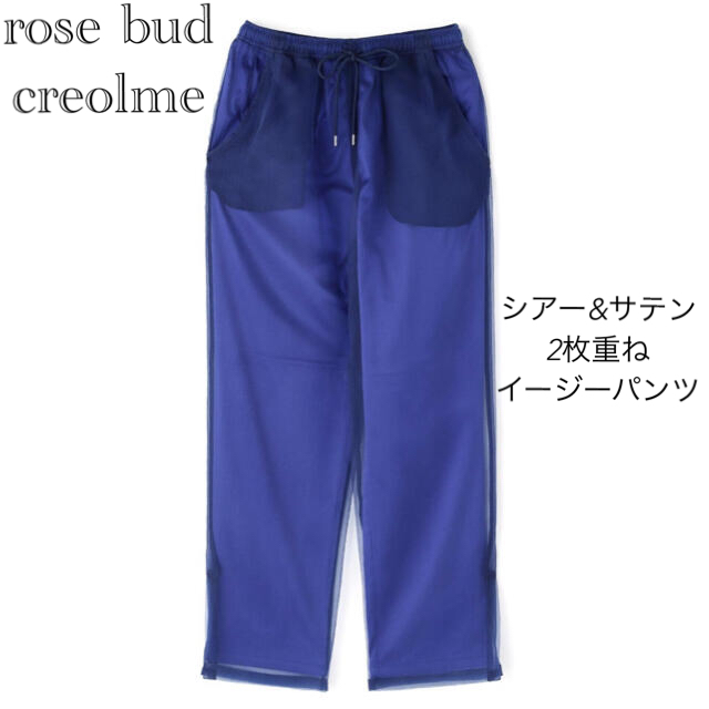 ROSE BUD(ローズバッド)の完売商品【creolme】サテン&シアーイージーパンツ レディースのパンツ(カジュアルパンツ)の商品写真