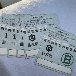 目黒区　粗大ゴミ　B券5枚セット(その他)