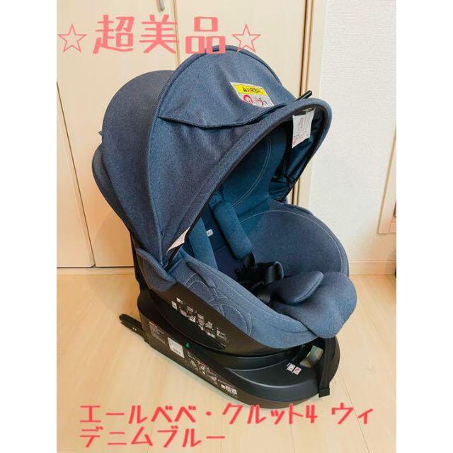 ⭐︎超美品⭐︎ エールべべ・クルット4 ウィ　デニムブルー　チャイルドシート