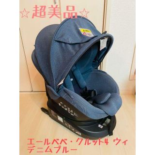 ⭐︎超美品⭐︎ エールべべ・クルット4 ウィ　デニムブルー　チャイルドシート(自動車用チャイルドシート本体)