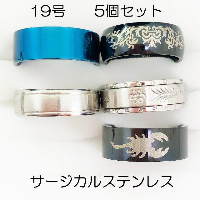 19号　サージカルステンレス　高品質　まとめ売り　指輪　ring469 メンズのアクセサリー(リング(指輪))の商品写真