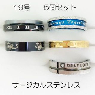 19号　サージカルステンレス　高品質　まとめ売り　指輪　ring470(リング(指輪))