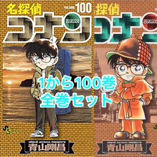 名探偵コナン　全巻　100巻　記念　(全巻セット)