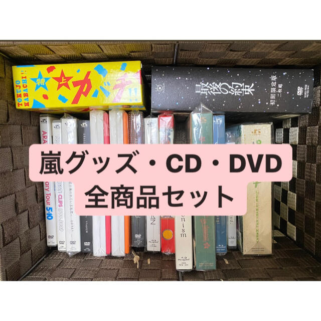 安心発送】 嵐 CD DVD Blu-ray グッズ まとめ売り アイドルグッズ ...