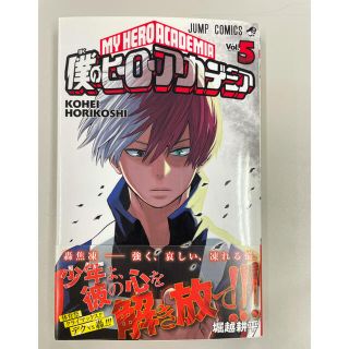 シュウエイシャ(集英社)の僕のヒーローアカデミア ５巻　中古(その他)