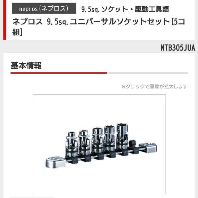 ネプロス KTC NTB305JUA 9.5sq  ユニバーサルソケットセット