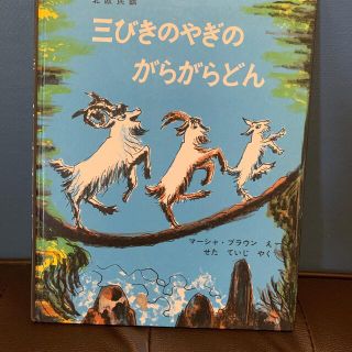 三びきのやぎのがらがらどん(絵本/児童書)