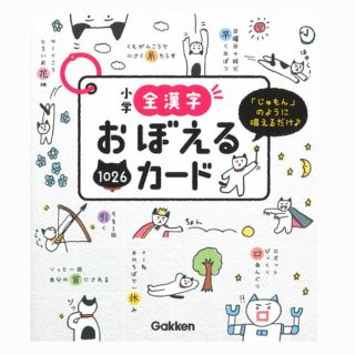 ガッケン(学研)の小学全漢字おぼえるカード(語学/参考書)