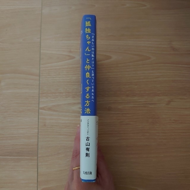 「孤独ちゃん」と仲良くする方法 「さみしいのは私だけ？」と思っているあなたへ エンタメ/ホビーの本(文学/小説)の商品写真