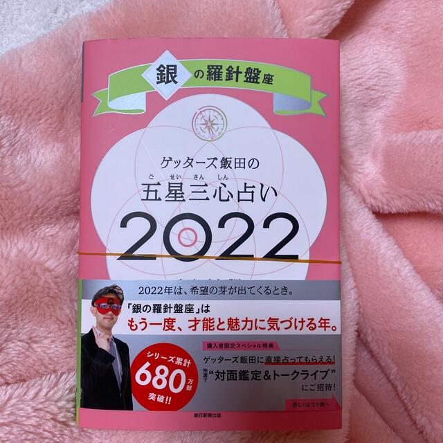 朝日新聞出版(アサヒシンブンシュッパン)のゲッターズ飯田の五星三心占い／銀の羅針盤座 ２０２２ エンタメ/ホビーの本(趣味/スポーツ/実用)の商品写真