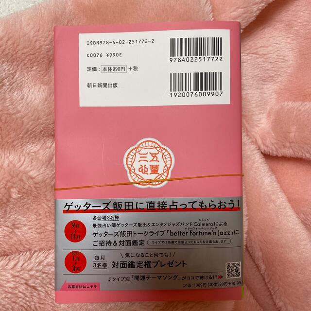 朝日新聞出版(アサヒシンブンシュッパン)のゲッターズ飯田の五星三心占い／銀の羅針盤座 ２０２２ エンタメ/ホビーの本(趣味/スポーツ/実用)の商品写真