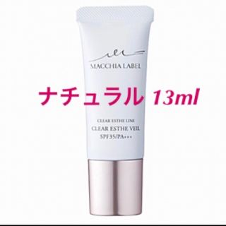 マキアレイベル(Macchia Label)の【ナチュラル】13ml《薬用クリアエステヴェール》マキアレイベル☆美容液ファンデ(ファンデーション)