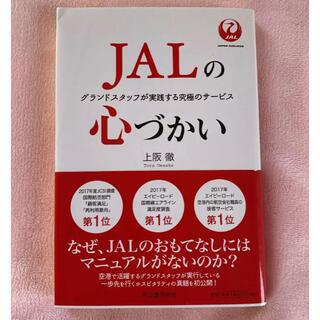 ジャル(ニホンコウクウ)(JAL(日本航空))のJALの心づかい グランドスタッフが実践する究極のサービス(ビジネス/経済)