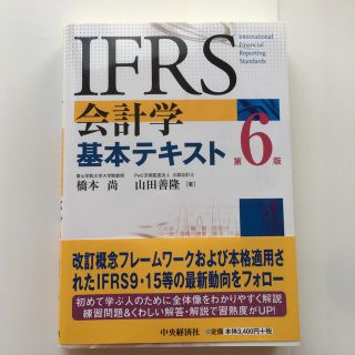 ＩＦＲＳ会計学基本テキスト 第６版(ビジネス/経済)