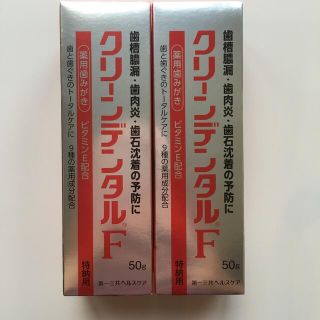 ダイイチサンキョウヘルスケア(第一三共ヘルスケア)のクリーンデンタルF 50g 2箱(歯磨き粉)