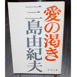 3冊セット　愛の渇き  盗賊　午後の曳航　三島由紀夫 新潮文庫(文学/小説)