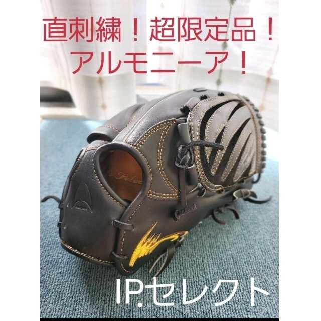 アルモニーア　限定　投手用グラブ【極美品】グローブ