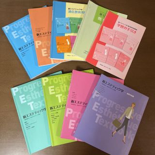 新エステティック学　バラ売り可！(語学/参考書)