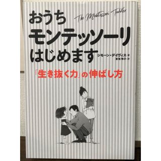 おうちモンテッソーリはじめます 「生き抜く力」の伸ばし方(住まい/暮らし/子育て)