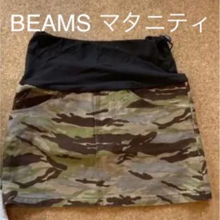 ビームス(BEAMS)のBEAMS ビームス マタニティ スカート(マタニティボトムス)