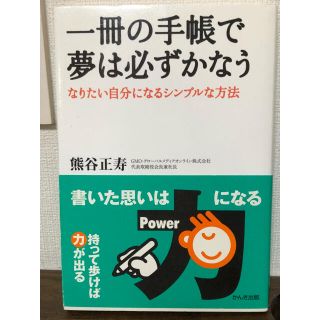 一冊の手帳で夢は必ずかなう なりたい自分になるシンプルな方法(趣味/スポーツ/実用)