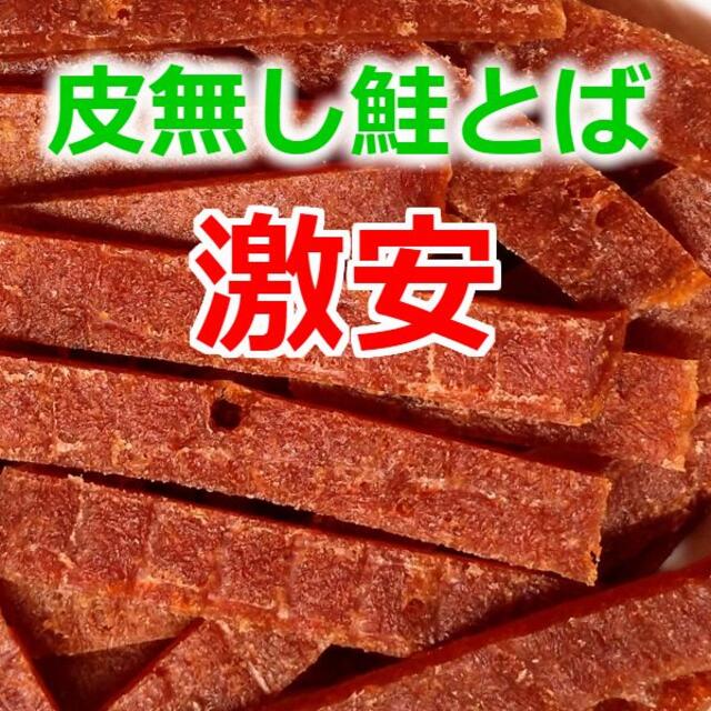 格安 激安 限定 おいしい 北海道産 皮無し 鮭とば ジャーキー おつまみ 珍味 食品/飲料/酒の加工食品(乾物)の商品写真