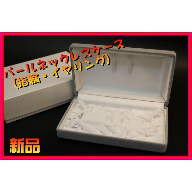 ■真珠パールネックレスケース(指輪・ピアス可能)1箱■新品■ レディースのアクセサリー(ネックレス)の商品写真