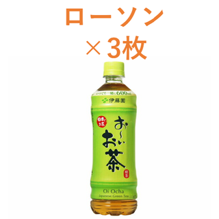 イトウエン(伊藤園)の伊藤園◆お～いお茶 緑茶 600ml◆ローソン引換券×3枚　クーポン(フード/ドリンク券)