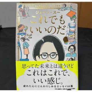 これでもいいのだ　ジェーン・スー(ノンフィクション/教養)