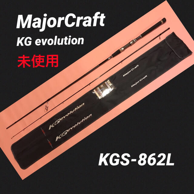 ロッド  メジャークラフト KG evolution     KGS-862L