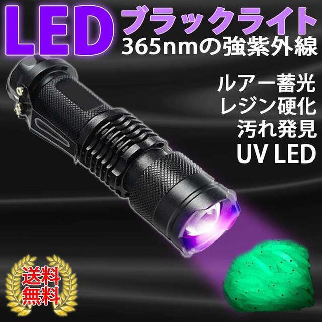 お気に入 ブラックライト LED 紫外線 ペンライト UVライト ネイルライト ハンディーライト UV 懐中電灯 レジン 汚れ 釣り 蓄光力 絨毯  尿跡 アニサキスライト